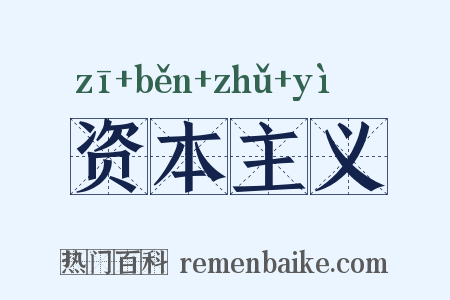 资本主义是什么意思的图片